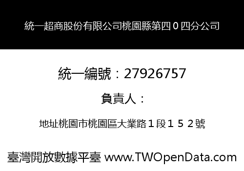 統一超商股份有限公司桃園縣第四０四分公司