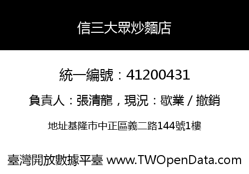 信三大眾炒麵店