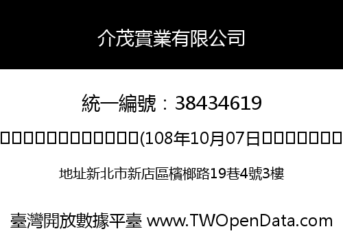介茂實業有限公司