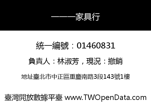 一一一家具行