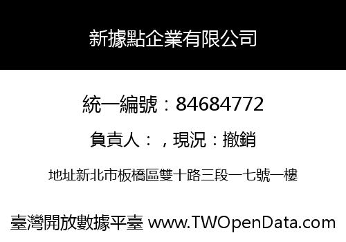 新據點企業有限公司