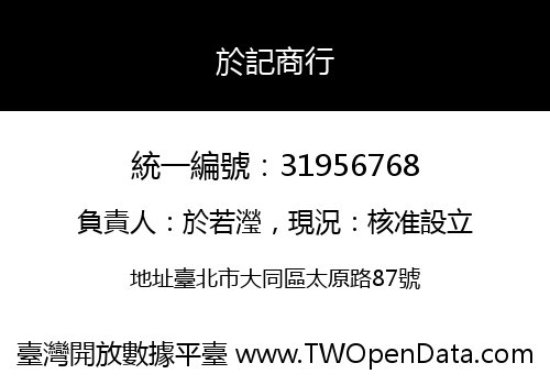 於記商行