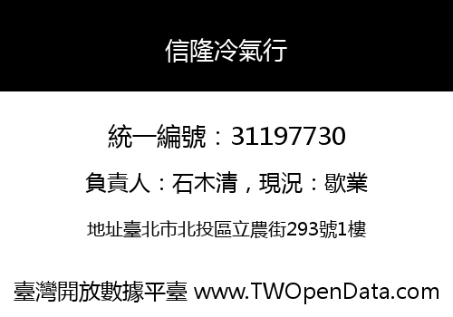 信隆冷氣行