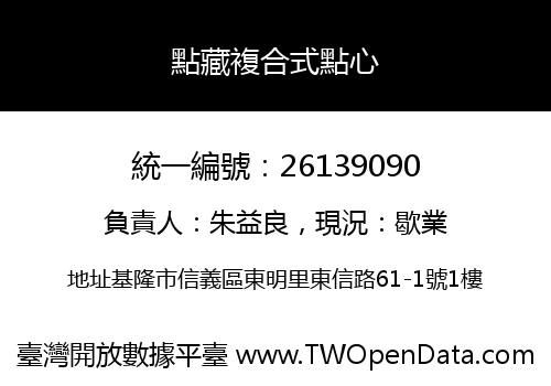 點藏複合式點心