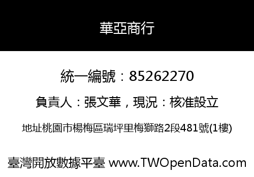 華亞商行