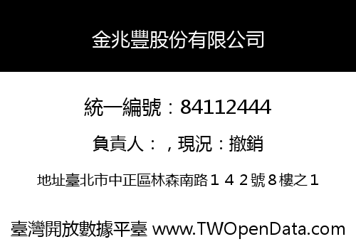 金兆豐股份有限公司