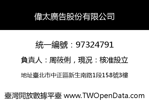 偉太廣告股份有限公司