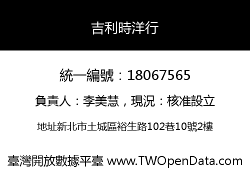 吉利時洋行