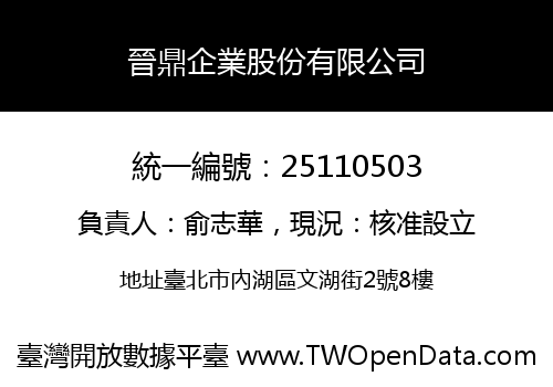 晉鼎企業股份有限公司