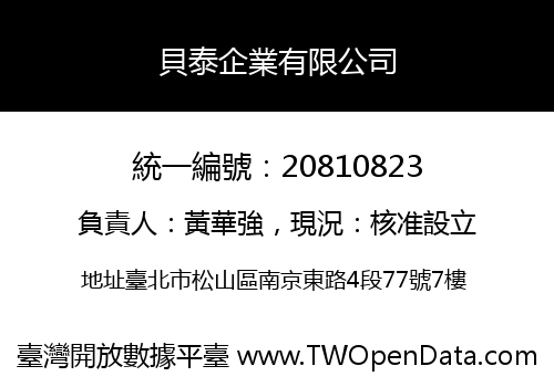 貝泰企業有限公司
