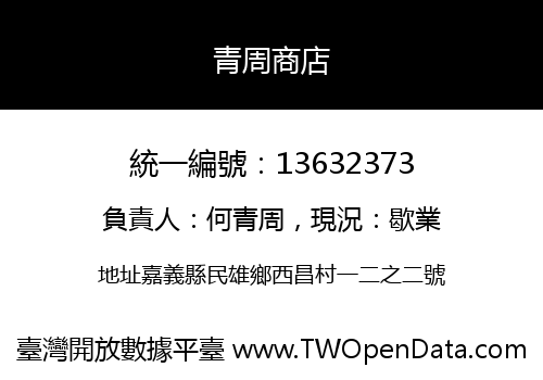 青周商店