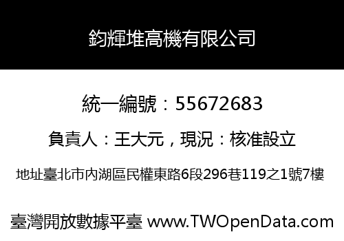 鈞輝堆高機有限公司