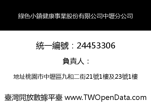 綠色小鎮健康事業股份有限公司中壢分公司