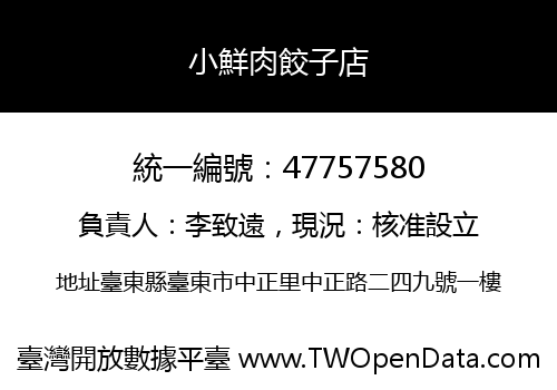 小鮮肉餃子店