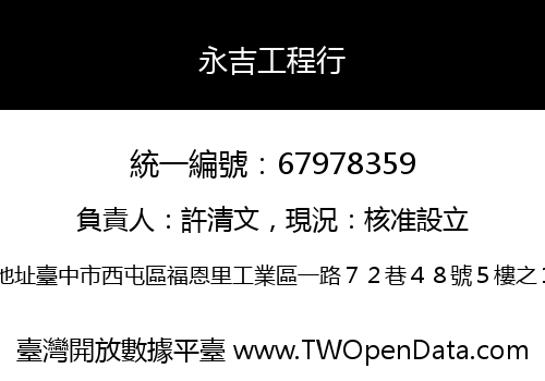 永吉工程行