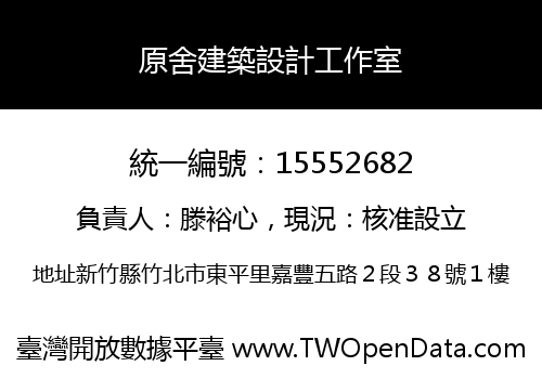 原舍建築設計工作室
