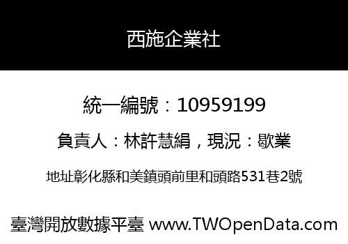 西施企業社