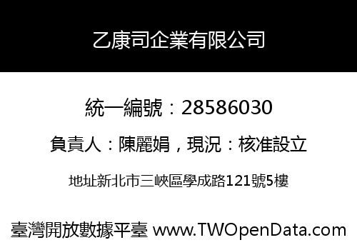 乙康司企業有限公司