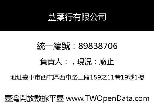 藍葉行有限公司
