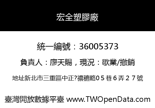 宏全塑膠廠