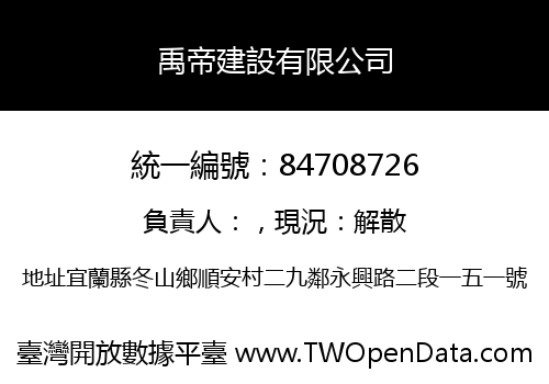 禹帝建設有限公司