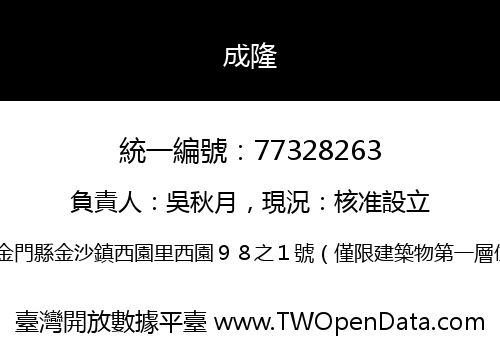 成隆