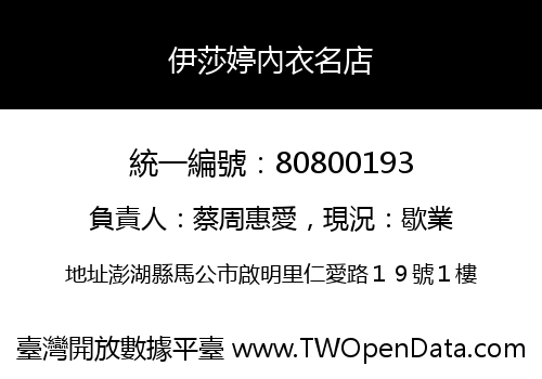 伊莎婷內衣名店