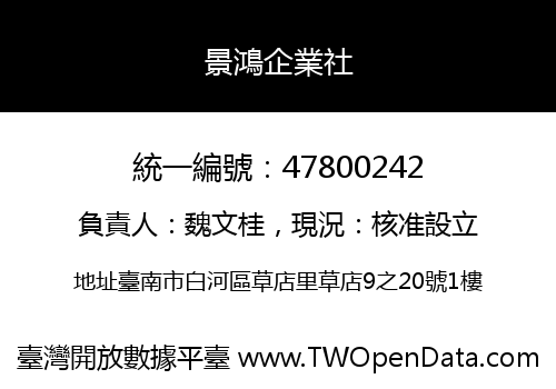 景鴻企業社