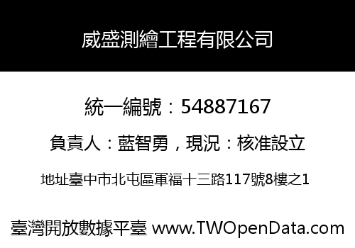 威盛測繪工程有限公司