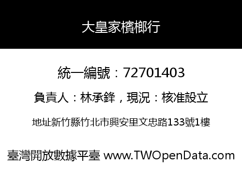 大皇家檳榔行
