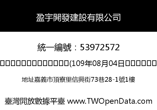 盈宇開發建設有限公司
