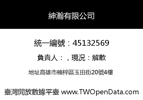紳瀚有限公司