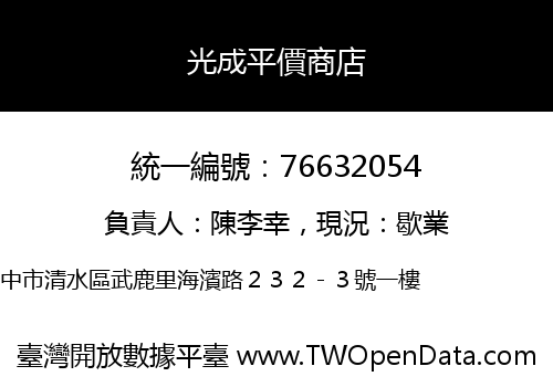 光成平價商店