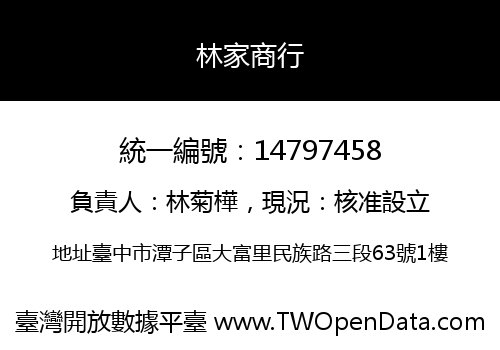 林家商行