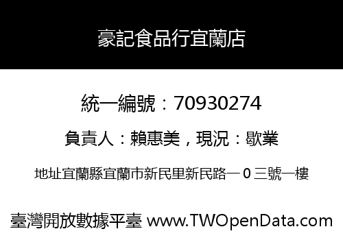 豪記食品行宜蘭店