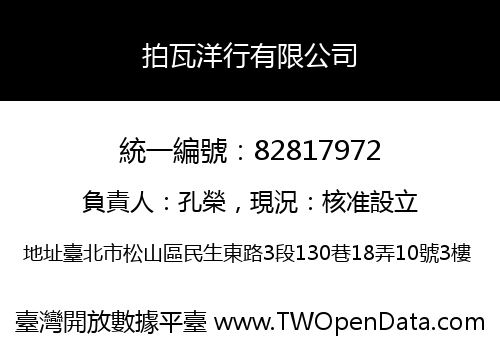 拍瓦洋行有限公司