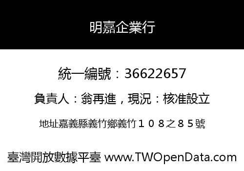 明嘉企業行