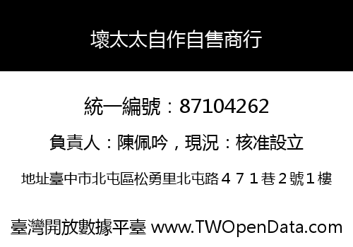 壞太太自作自售商行