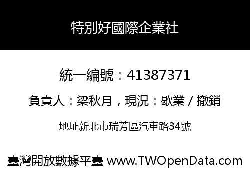 特別好國際企業社