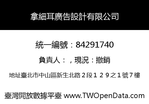 拿細耳廣告設計有限公司