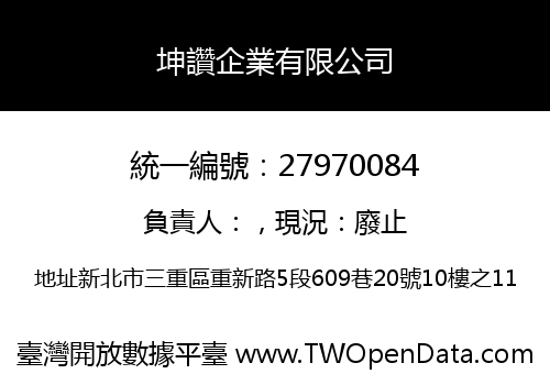 坤讚企業有限公司