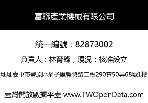 富聯產業機械有限公司