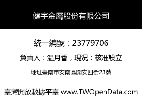 健宇金屬股份有限公司