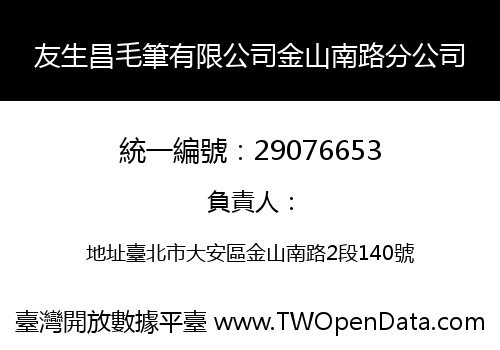 友生昌毛筆有限公司金山南路分公司