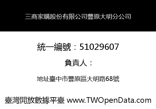 三商家購股份有限公司豐原大明分公司