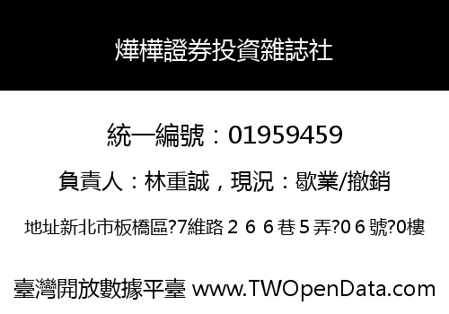 燁樺證券投資雜誌社