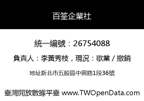 百筌企業社