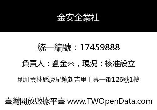 金安企業社