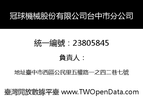 冠球機械股份有限公司台中巿分公司