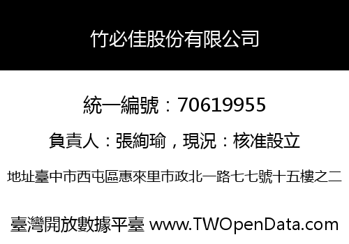 竹必佳股份有限公司